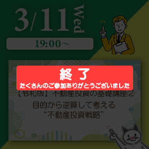 260311_目的から考える不動産投資戦略(終了)